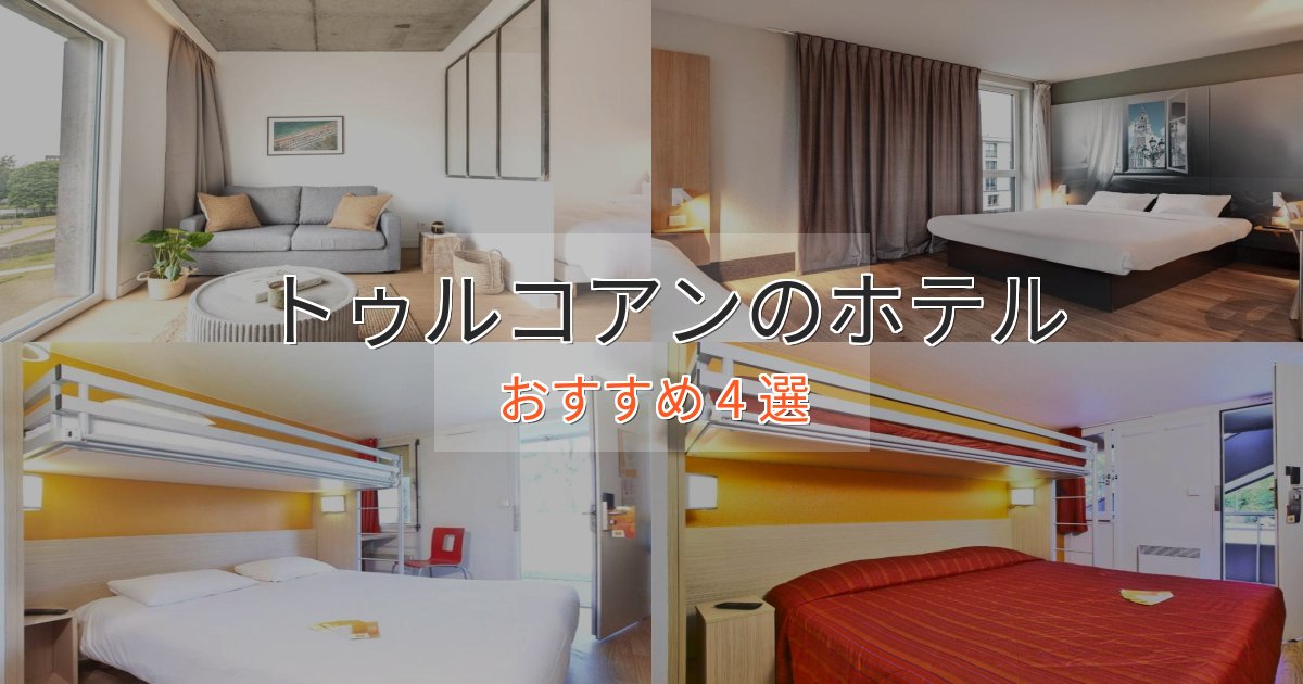 ワンランク上のトゥルコアンの洗練されたホテル4選【上品な宿泊】 ワンランク上のトゥルコアンの洗練されたホテル4選【上品な宿泊】
