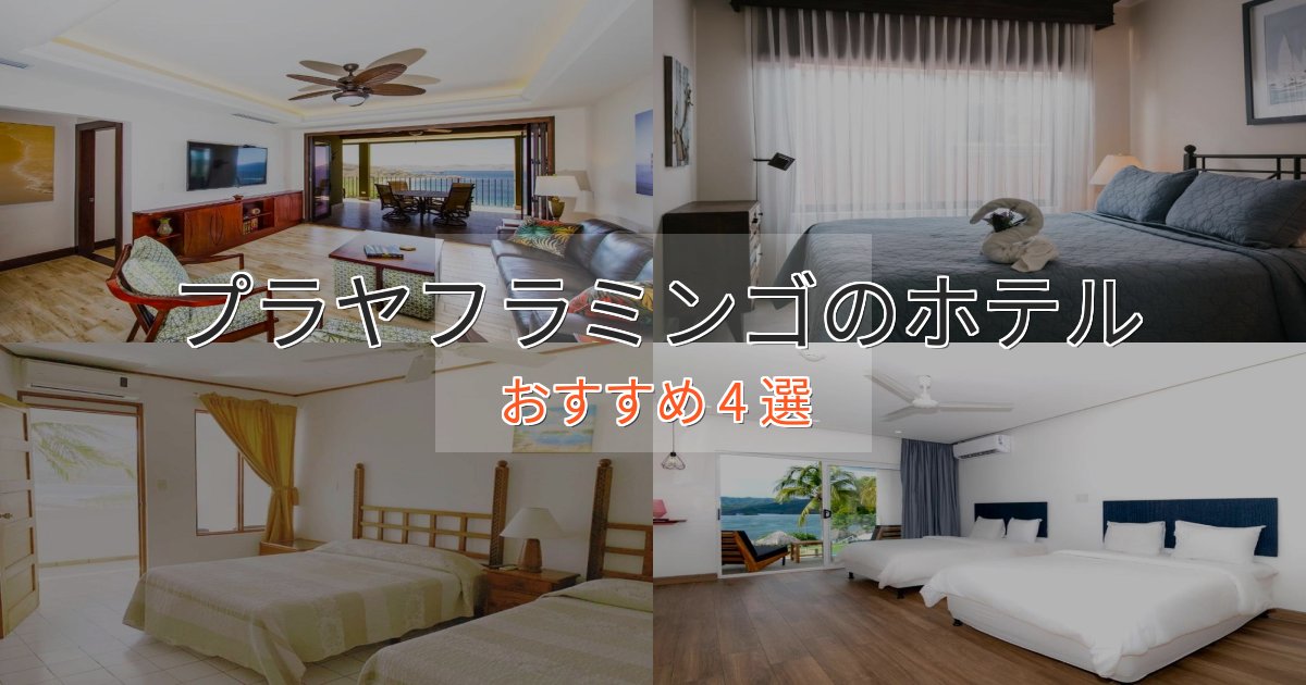 ファミリーにも人気プラヤフラミンゴホテル完全ガイド4選【2025年版】 ファミリーにも人気プラヤフラミンゴホテル完全ガイド4選【2025年版】