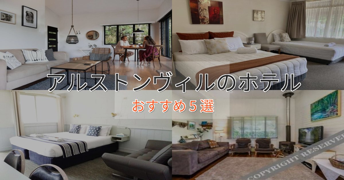 《満足度98%》カップルにおすすめアルストンヴィルのデザインホテル5選【インスタ映え】 《満足度98%》カップルにおすすめアルストンヴィルのデザインホテル5選【インスタ映え】