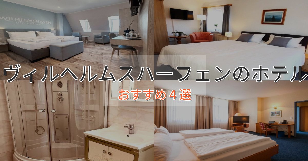 記念日におすすめヴィルヘルムスハーフェンのくつろぎホテル4選【心地よい空間】 記念日におすすめヴィルヘルムスハーフェンのくつろぎホテル4選【心地よい空間】