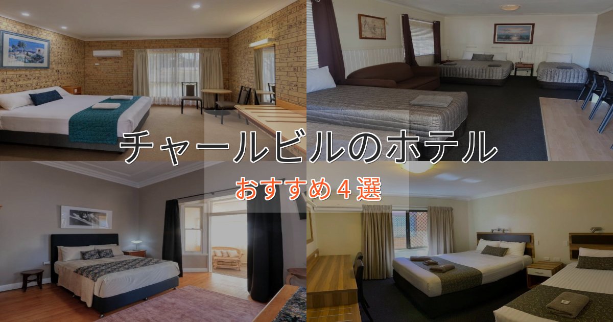 ビジネス利用にもチャールビルのプレミアムホテル4選【実体験レビュー】 ビジネス利用にもチャールビルのプレミアムホテル4選【実体験レビュー】