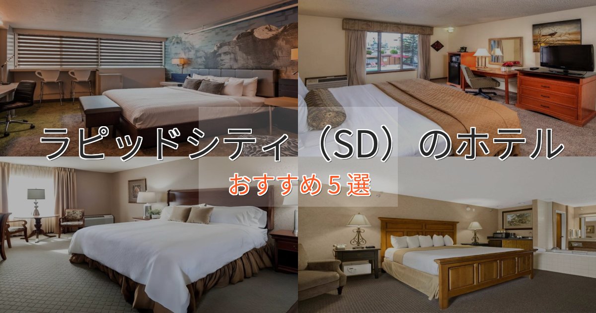 観光に便利なラピッドシティ（SD）の絶景ホテル5選【眺望抜群】