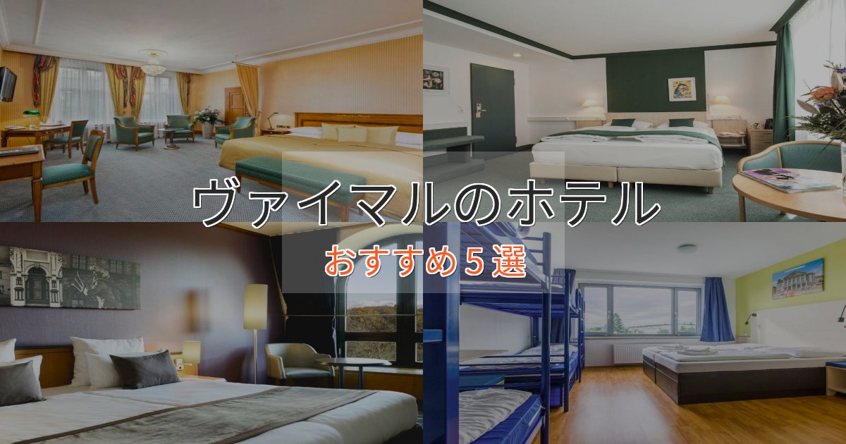 スパ&ウェルネスヴァイマルのくつろぎホテル5選【心地よい空間】 スパ&ウェルネスヴァイマルのくつろぎホテル5選【心地よい空間】