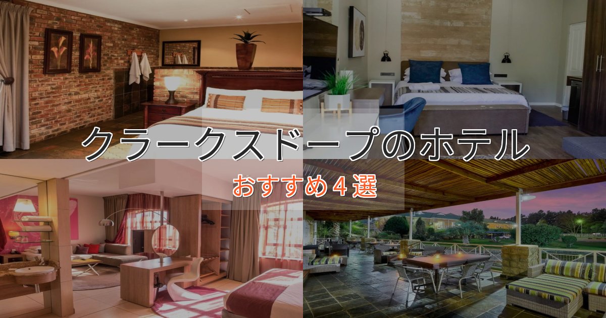 ビジネス利用にもクラークスドープのおもてなしホテル4選【サービス重視】 ビジネス利用にもクラークスドープのおもてなしホテル4選【サービス重視】