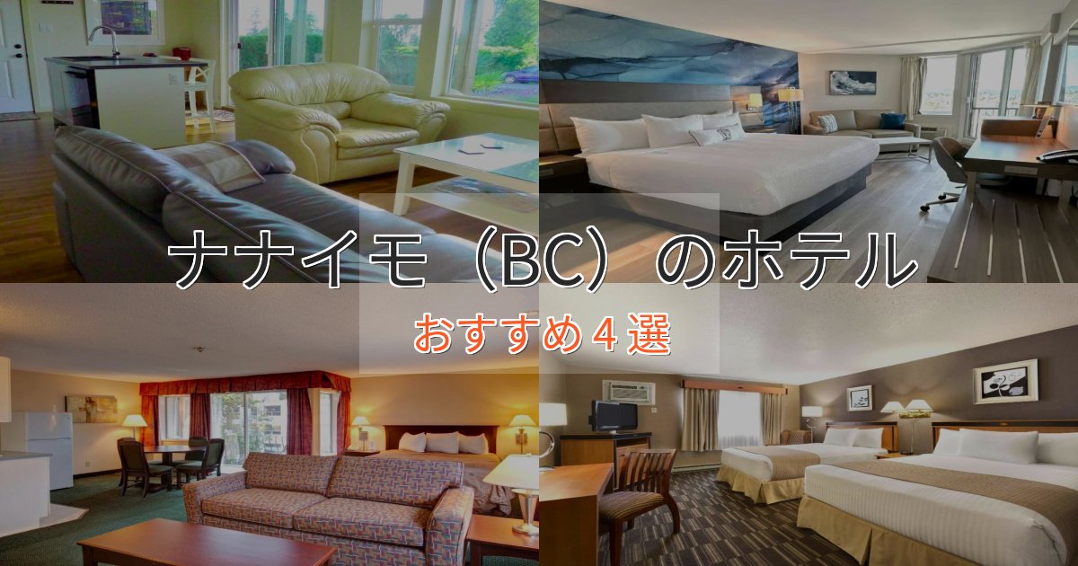 【2025年最新】ナナイモ（BC）の癒しのホテル4選【リラクゼーション】