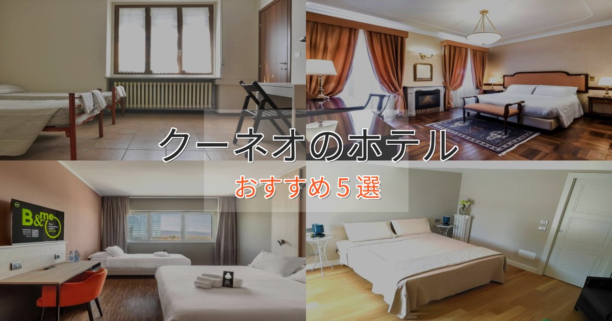 観光に便利なクーネオの癒しのホテル5選【リラクゼーション】