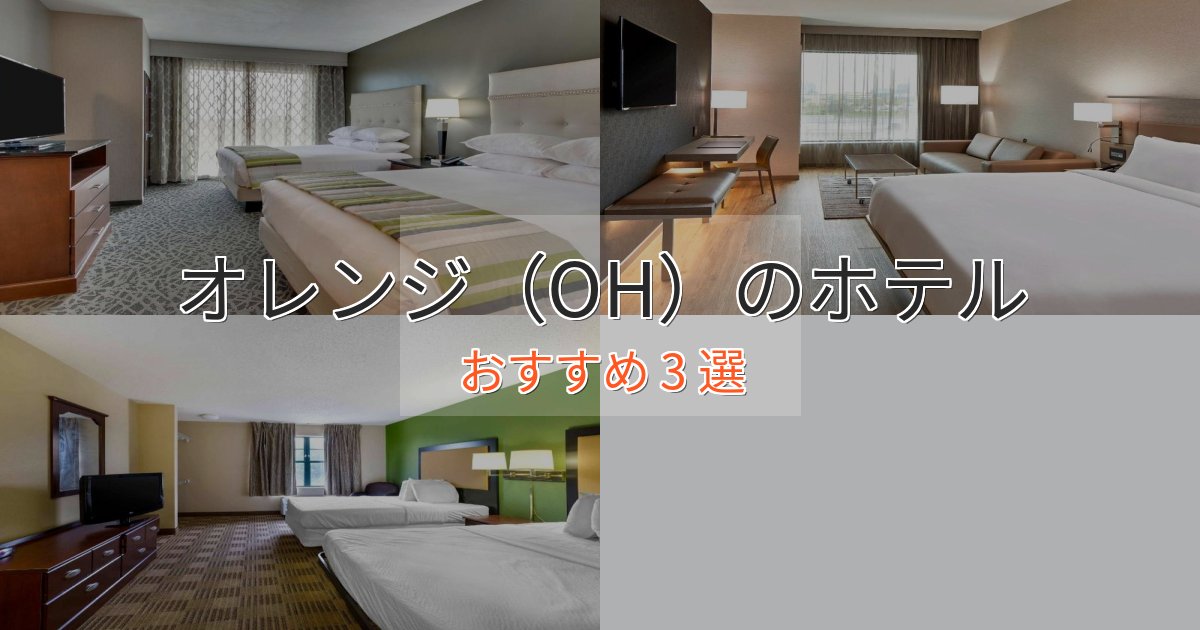 アクセス抜群オレンジ（OH）の高級ホテル3選【口コミ評価付き】