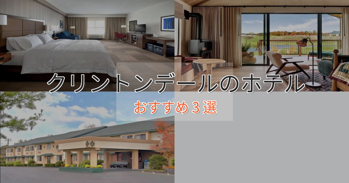口コミ高評価!クリントンデールのプレミアムホテル3選【実体験レビュー】 口コミ高評価!クリントンデールのプレミアムホテル3選【実体験レビュー】