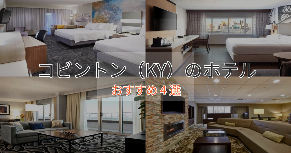 観光に便利なコビントン（KY）の優雅なホテル4選【大人の旅行】