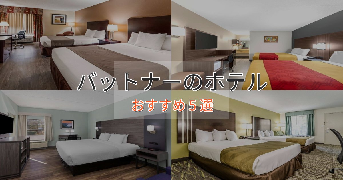 立地最高バットナーの洗練されたホテル5選【上品な宿泊】