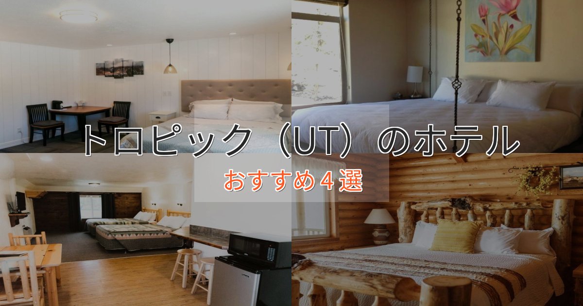 ビジネス利用にもトロピック(UT)の洗練されたホテル4選【上品な宿泊】 ビジネス利用にもトロピック(UT)の洗練されたホテル4選【上品な宿泊】