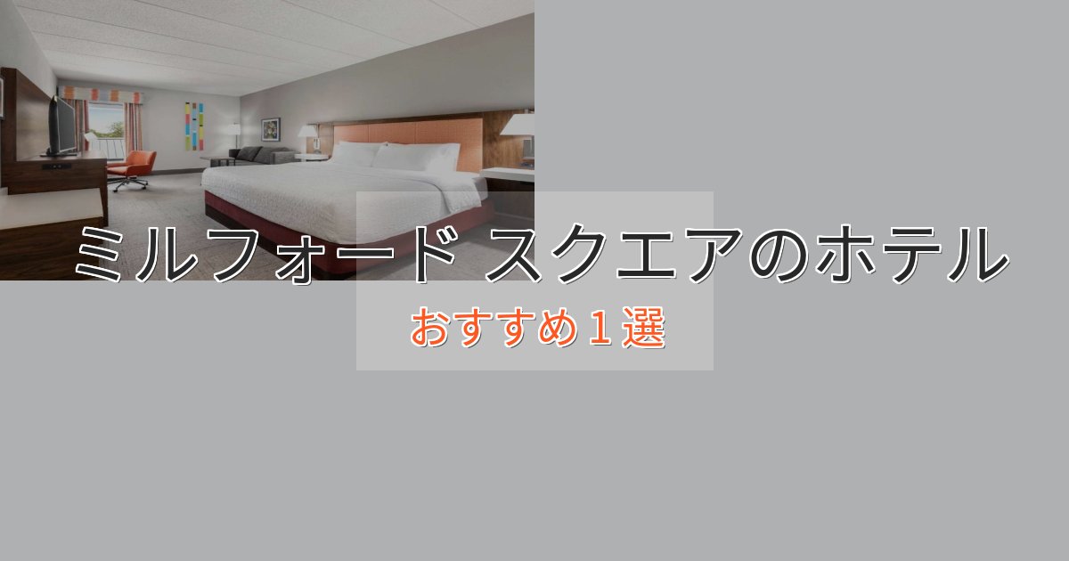《限定特典付き》【2025年最新】ミルフォード スクエアのスタイリッシュホテル1選【モダン空間】
