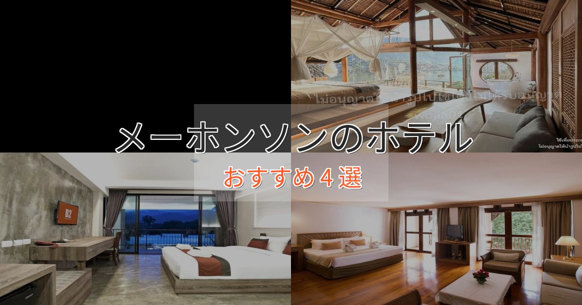 贅沢なひとときメーホンソンのおもてなしホテル4選【サービス重視】
