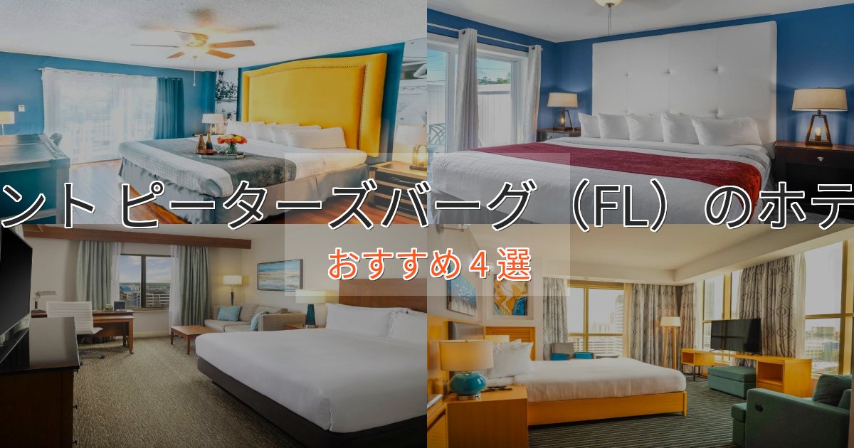 実際に泊まって分かったセント ピーターズバーグ（FL）のスタイリッシュホテル4選【モダン空間】
