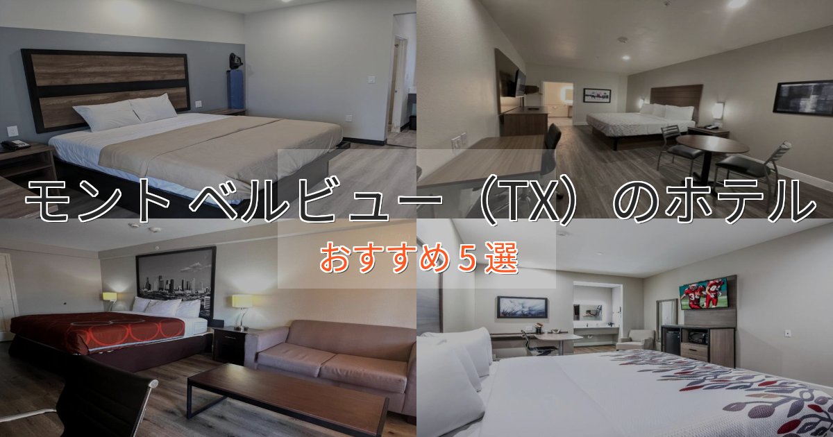 贅沢なひとときモント ベルビュー(TX)の癒しのホテル5選【リラクゼーション】 贅沢なひとときモント ベルビュー(TX)の癒しのホテル5選【リラクゼーション】
