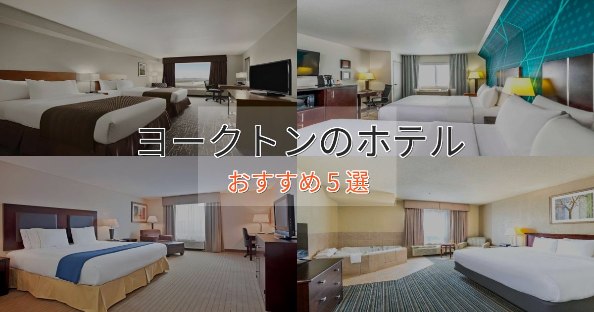 ファミリーにも人気ヨークトンの贅沢ホテル5選【非日常体験】