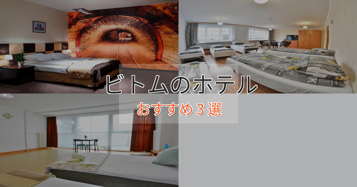 憧れのビトムの癒しのホテル3選【リラクゼーション】