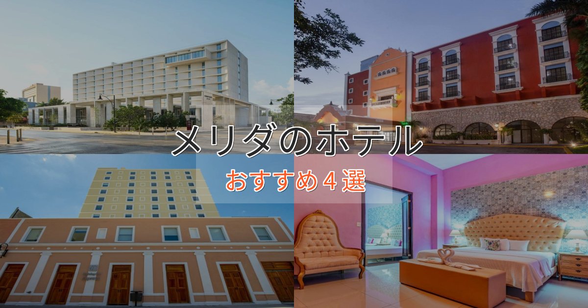 ビジネス利用にもメリダの上質ホテル4選【おもてなし重視】