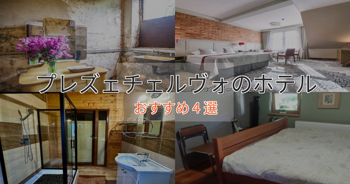 旅のプロが厳選!プレズェチェルヴォの上質ホテル4選【おもてなし重視】 旅のプロが厳選!プレズェチェルヴォの上質ホテル4選【おもてなし重視】