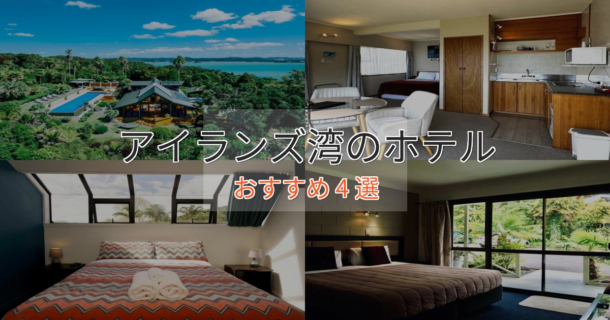 スパ&ウェルネスアイランズ湾の癒しのホテル4選【リラクゼーション】