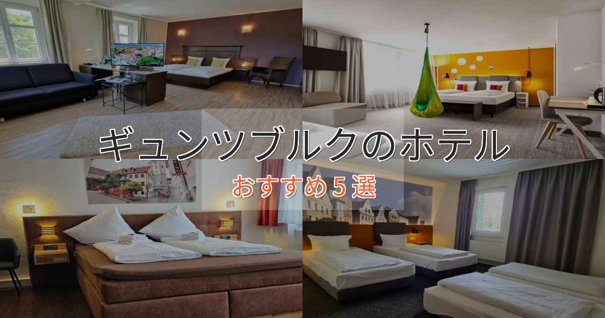 【2025年最新】ギュンツブルクの癒しのホテル5選【リラクゼーション】