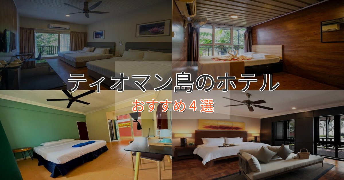 一度は泊まりたいティオマン島のくつろぎホテル4選【心地よい空間】
