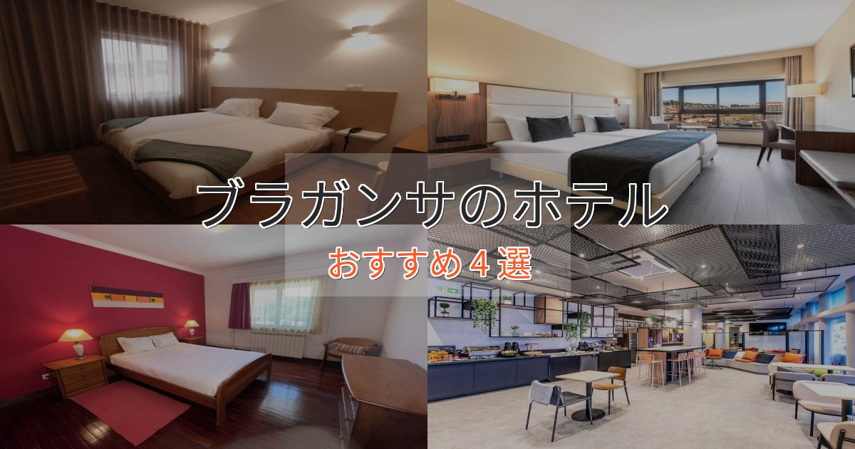 スタイリッシュブラガンサの絶景ホテル4選【眺望抜群】