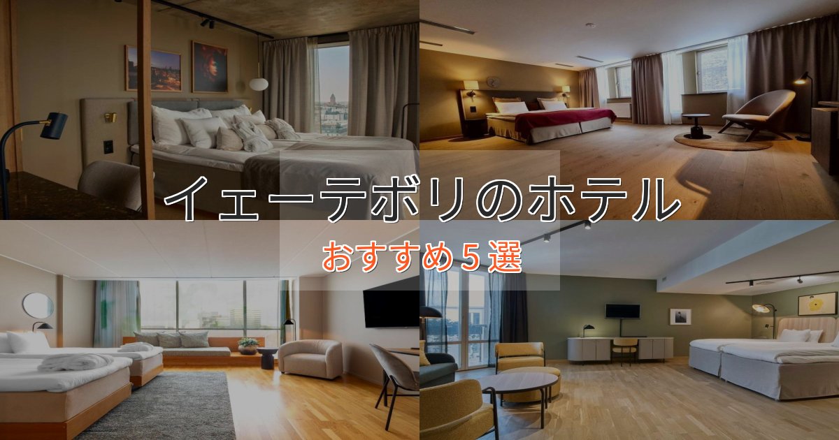 ビジネス利用にもイェーテボリの上質ホテル5選【おもてなし重視】 ビジネス利用にもイェーテボリの上質ホテル5選【おもてなし重視】
