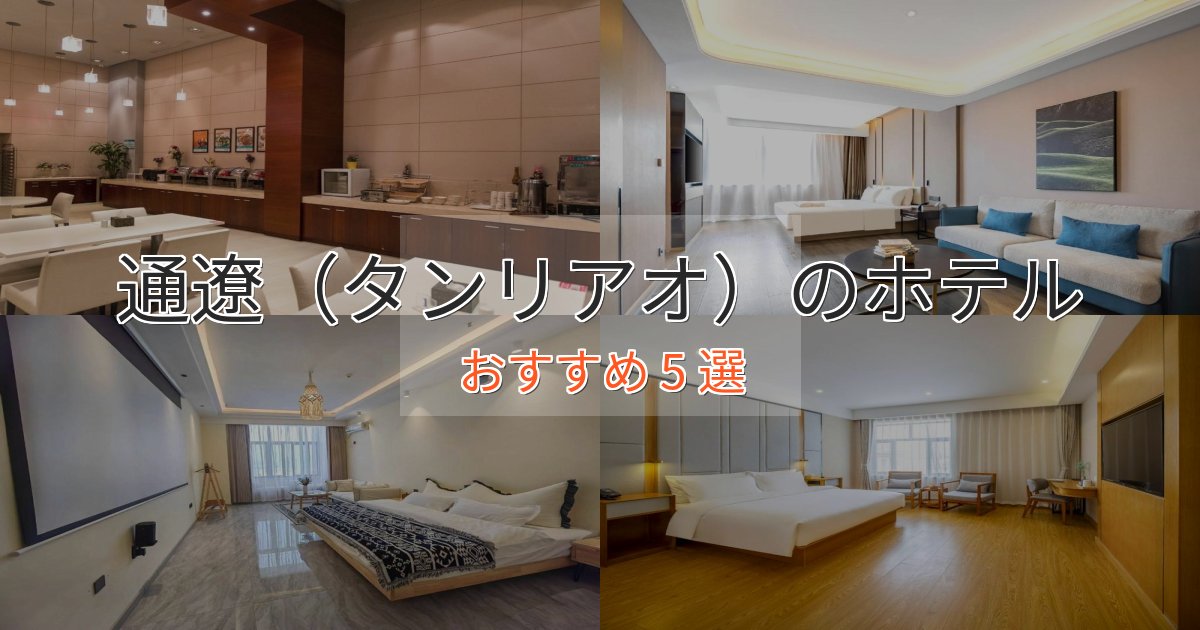 立地最高通遼(タンリアオ)のラグジュアリーホテル5選【厳選】 立地最高通遼(タンリアオ)のラグジュアリーホテル5選【厳選】
