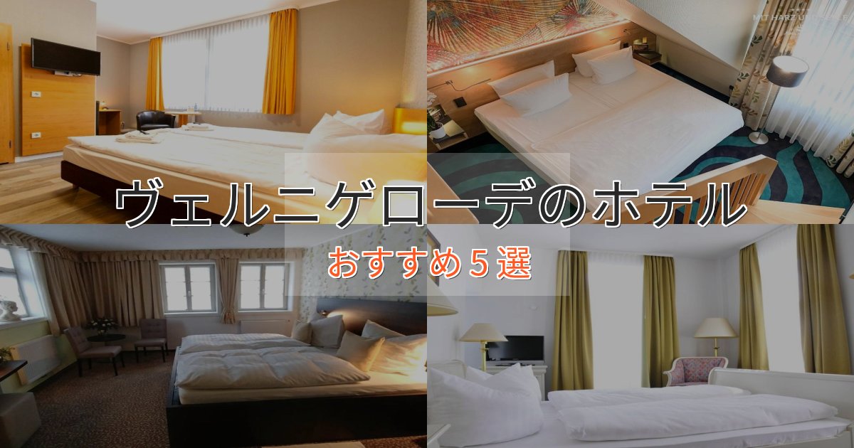 《限定特典付き》極上のくつろぎヴェルニゲローデのエレガントホテル5選【特別な滞在】 《限定特典付き》極上のくつろぎヴェルニゲローデのエレガントホテル5選【特別な滞在】