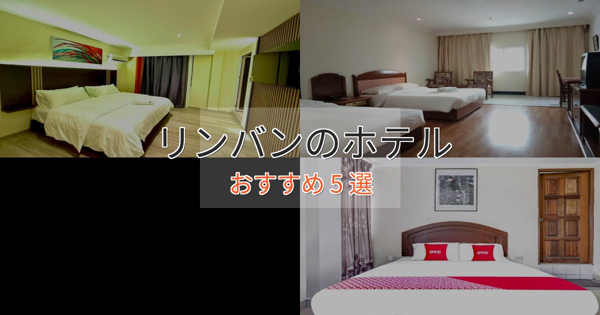 記念日におすすめリンバンの上質ホテル5選【おもてなし重視】