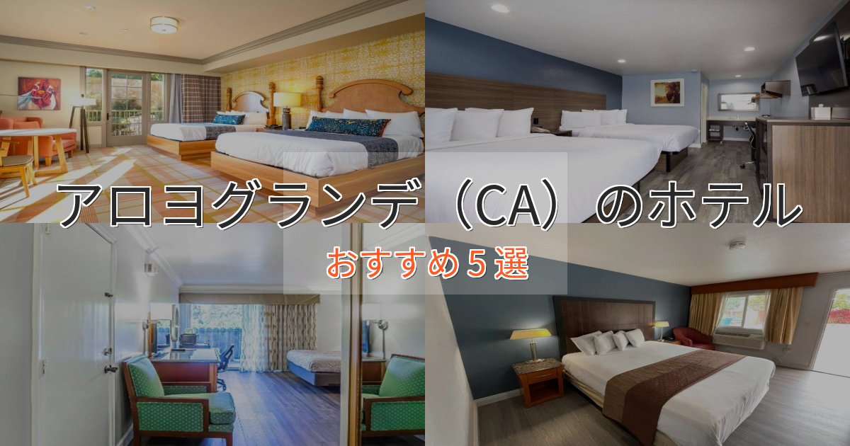 ビジネス利用にもアロヨグランデ(CA)の絶景ホテル5選【眺望抜群】 ビジネス利用にもアロヨグランデ(CA)の絶景ホテル5選【眺望抜群】