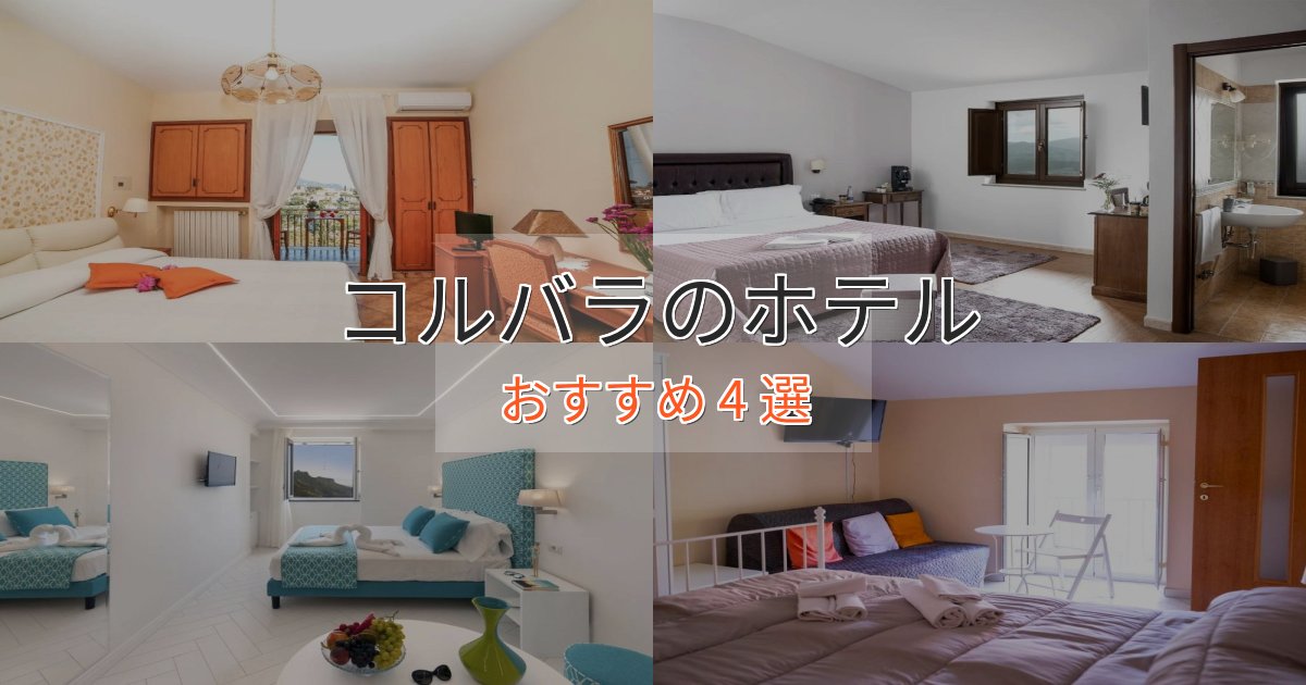 非日常を味わうコルバラの癒しのホテル4選【リラクゼーション】