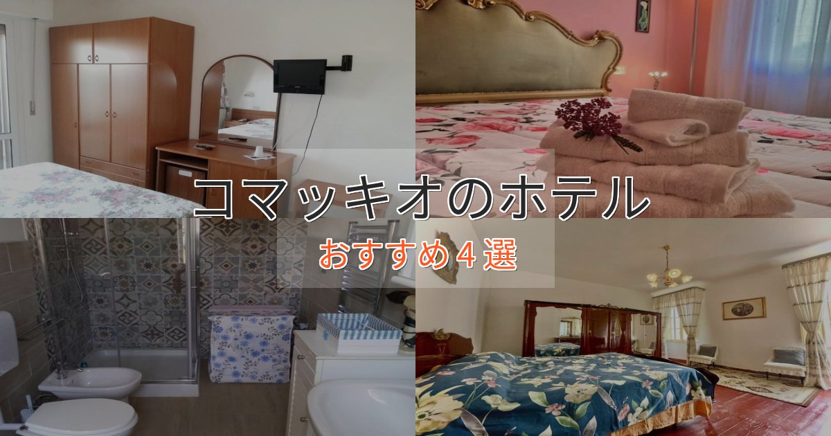 立地最高コマッキオの癒しのホテル4選【リラクゼーション】 立地最高コマッキオの癒しのホテル4選【リラクゼーション】