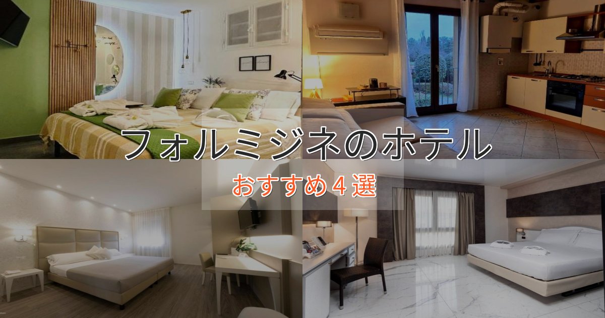 立地最高フォルミジネの上質ホテル4選【おもてなし重視】