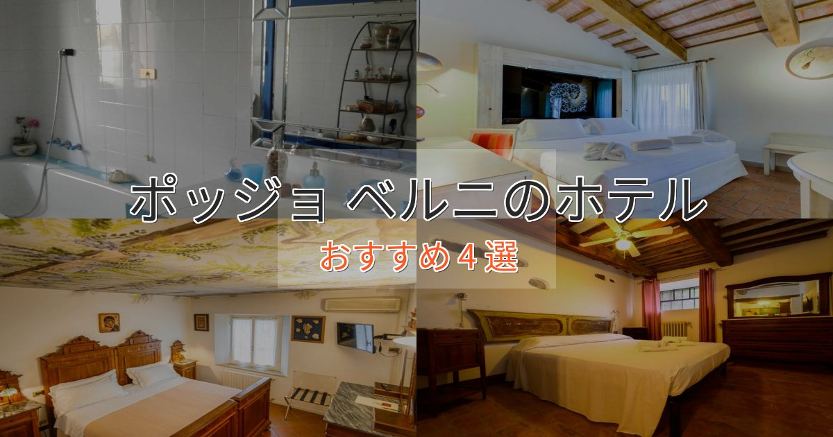 《限定特典付き》カップルにおすすめポッジョ ベルニのおもてなしホテル4選【サービス重視】
