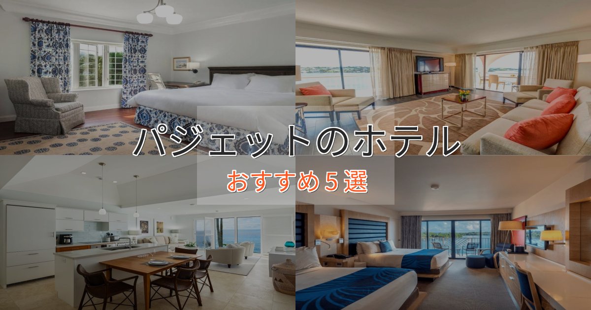 一度は泊まりたいパジェットのおもてなしホテル5選【サービス重視】 一度は泊まりたいパジェットのおもてなしホテル5選【サービス重視】