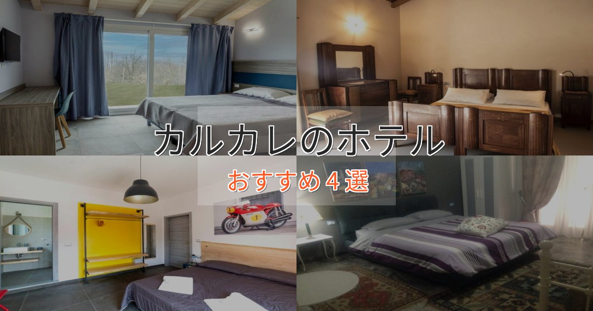 スタイリッシュカルカレの優雅なホテル4選【大人の旅行】