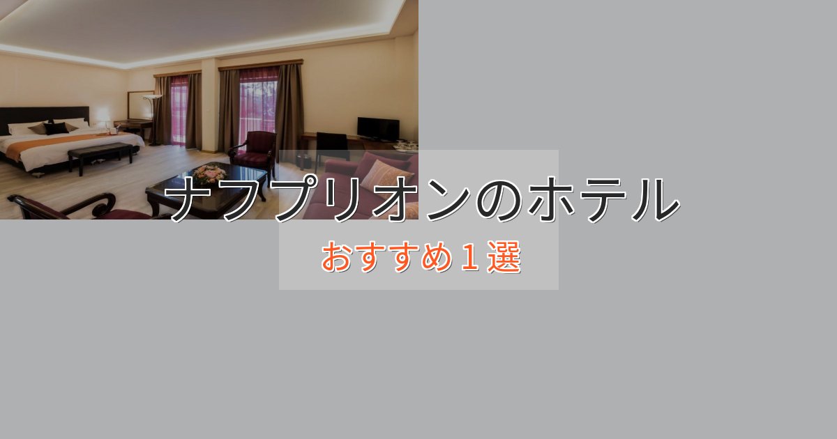 記念日におすすめナフプリオンのくつろぎホテル1選【心地よい空間】 記念日におすすめナフプリオンのくつろぎホテル1選【心地よい空間】