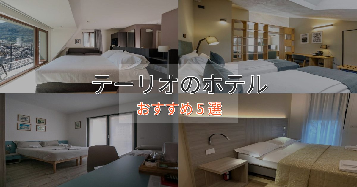 カップルにおすすめテーリオのスタイリッシュホテル5選【モダン空間】 カップルにおすすめテーリオのスタイリッシュホテル5選【モダン空間】