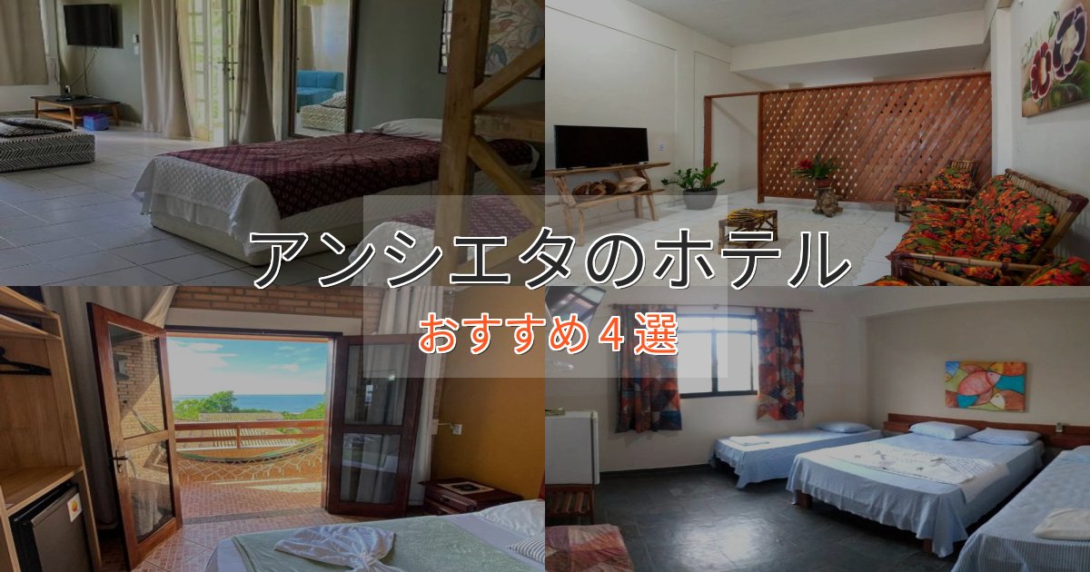 観光に便利なアンシエタの癒しのホテル4選【リラクゼーション】 観光に便利なアンシエタの癒しのホテル4選【リラクゼーション】