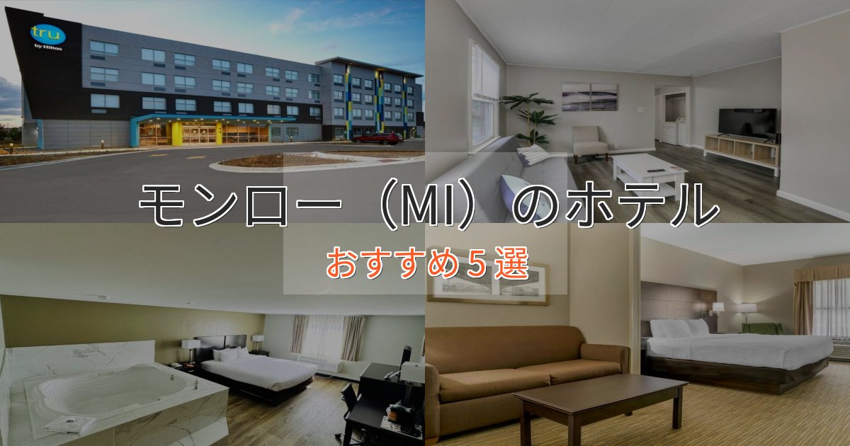カップルにおすすめモンロー（MI）のスタイリッシュホテル5選【モダン空間】