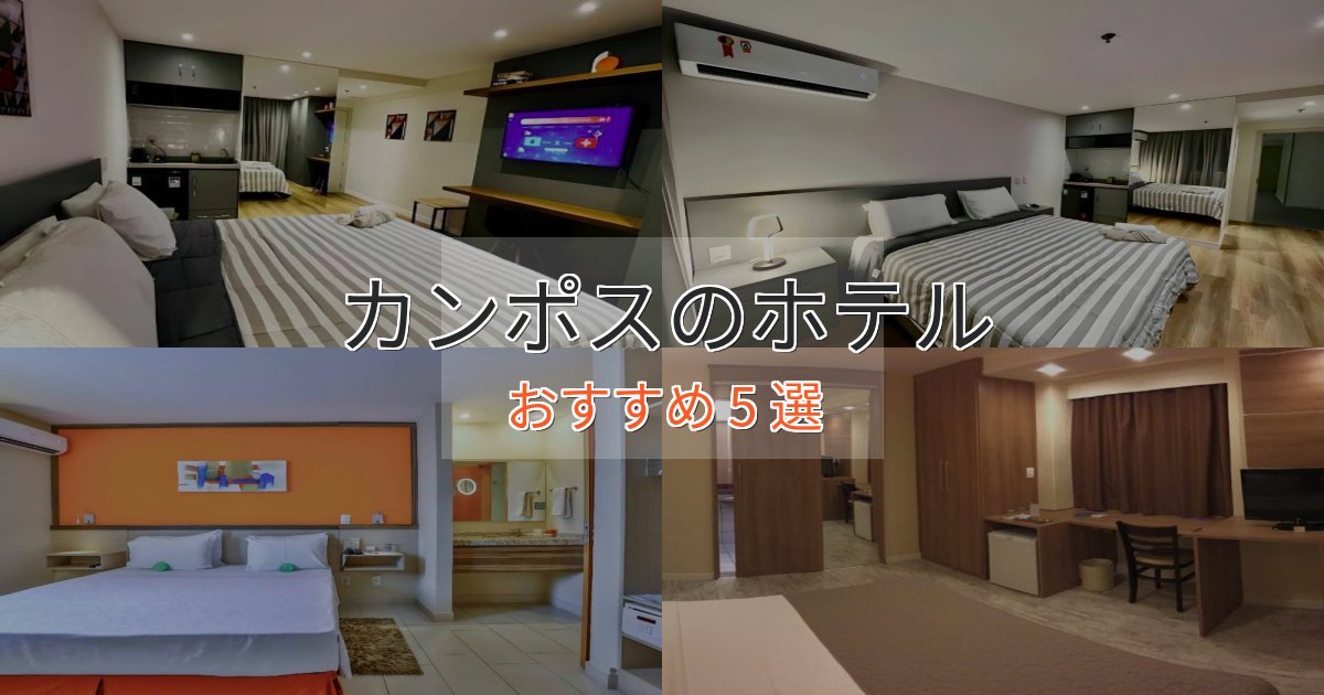 《限定特典付き》プレミアムカンポスのおもてなしホテル5選【サービス重視】