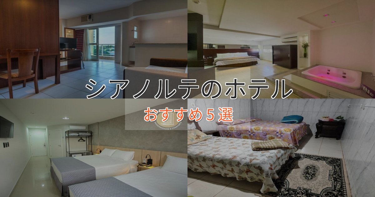 大人のためのシアノルテの洗練されたホテル5選【上品な宿泊】