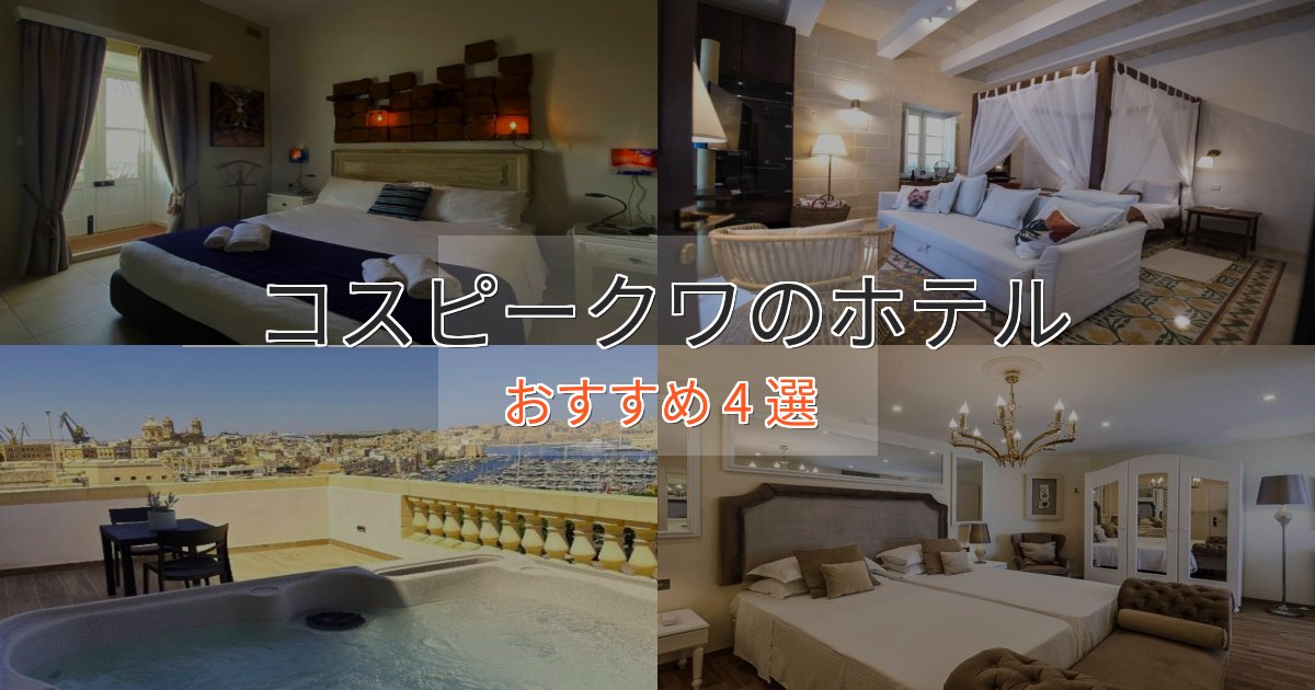 上質な空間コスピークワの絶景ホテル4選【眺望抜群】