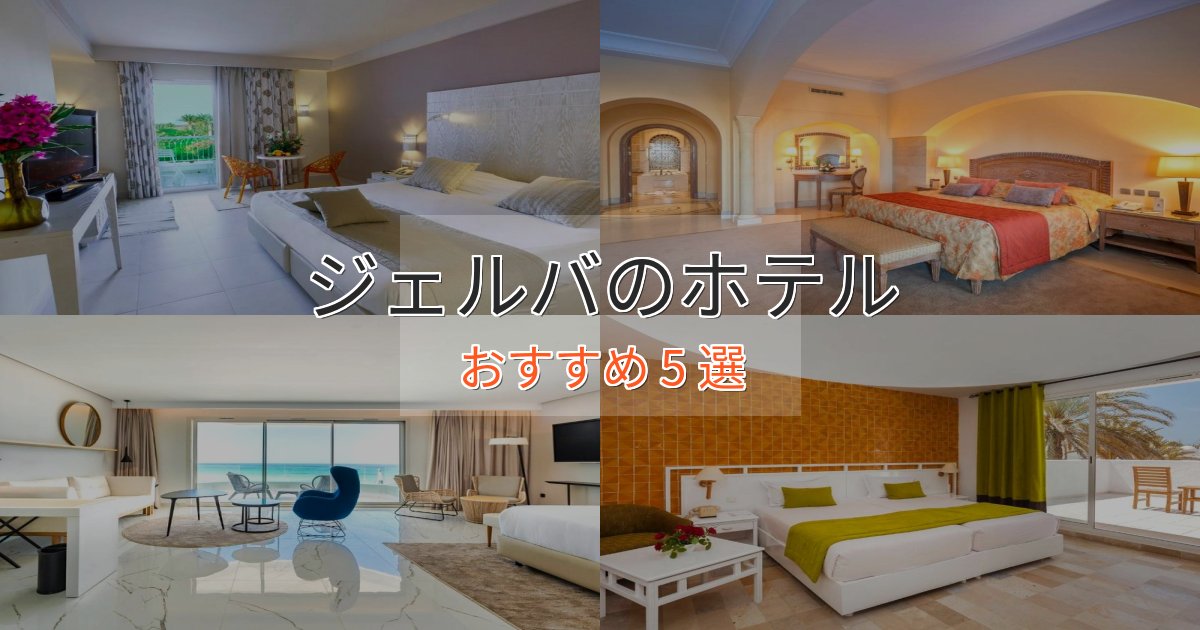 《リピーター続出》ワンランク上のジェルバホテル完全ガイド5選【2025年版】 《リピーター続出》ワンランク上のジェルバホテル完全ガイド5選【2025年版】