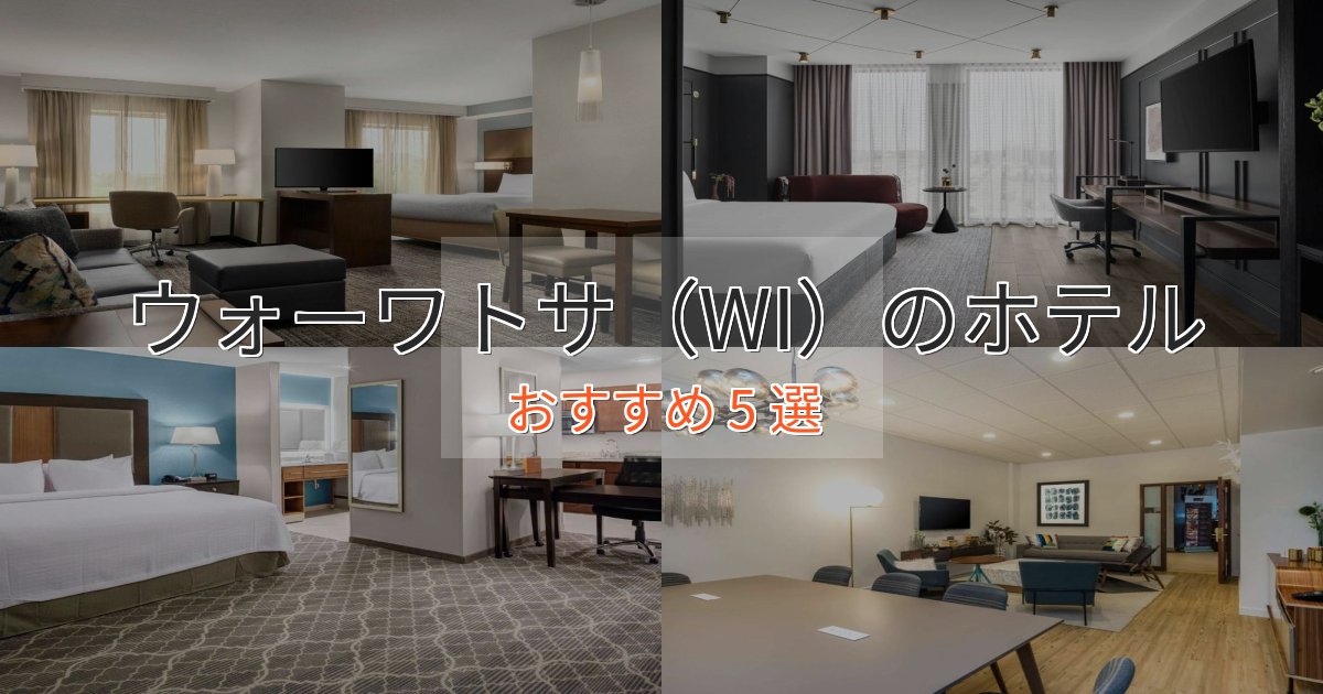 駅近便利ウォーワトサ（WI）のスタイリッシュホテル5選【モダン空間】