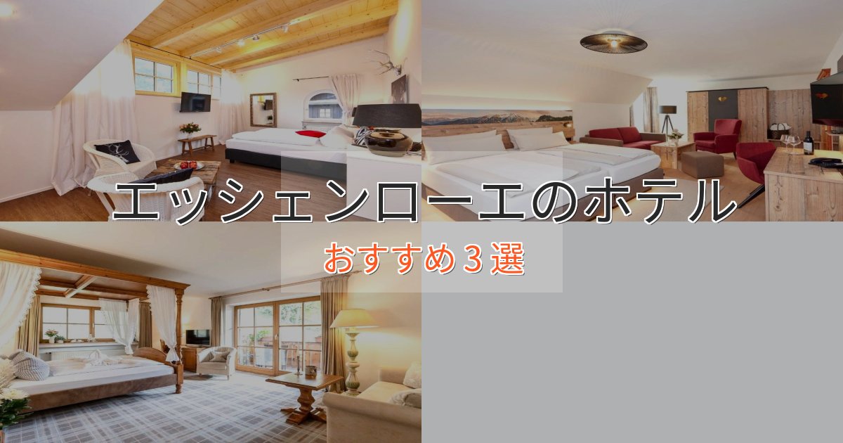 上質な空間エッシェンローエの優雅なホテル3選【大人の旅行】 上質な空間エッシェンローエの優雅なホテル3選【大人の旅行】