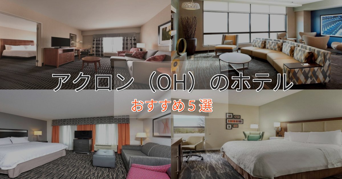 温泉付きアクロン(OH)のラグジュアリーホテル5選【厳選】 温泉付きアクロン(OH)のラグジュアリーホテル5選【厳選】