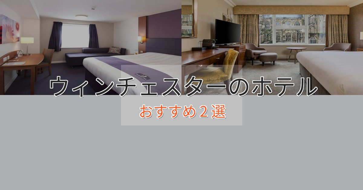 洗練されたウィンチェスターの癒しのホテル2選【リラクゼーション】